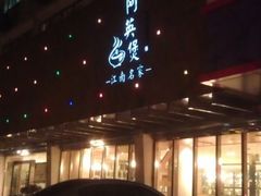 -阿英煲(凉城路店)