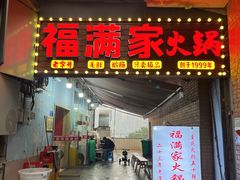 -福满家火锅26年江景(十八梯店)