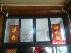 门面-洞子口张老二凉粉(文殊院店)