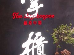 门面-掌柜的店·河南菜(世茂店)