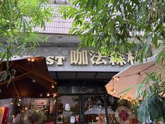 -咖法森林·咖啡  酒吧(天河店)