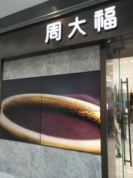 -周大福CHOW TAI FOOK(荟聚购物中心西红门店)