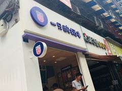 -一只酸奶牛(东方广场店)