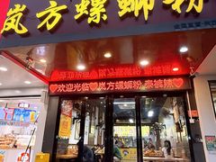 -岚方螺蛳粉(铁西店)