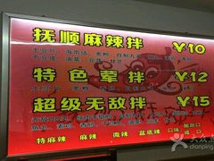 -拌陛河山抚顺麻辣拌(总店)