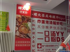 -螺大喜螺蛳粉(华业东方玫瑰店)