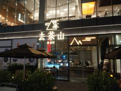 门面-去茶山(新光里店)