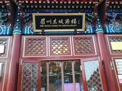 门面-眉州东坡(亚运村店)