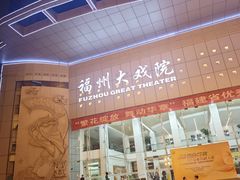 -福州大戏院