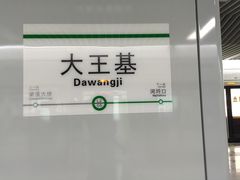 -大王基(地铁站)