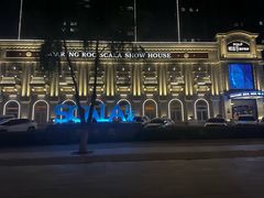 -斯卡拉演艺集团