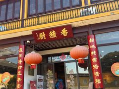 -重元寺香积厨素斋馆