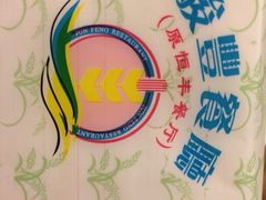 iphone_upload_pic-骏丰酒楼(黄编店)