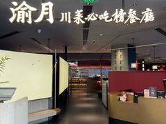 -渝月·川菜(海岸城店)