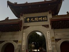 -福州开元寺