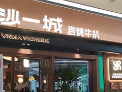 -一沙一城·岩烤牛扒(深圳首店)