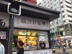 门面-降龙爪爪(建设路1店)