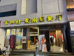 -古田村·衢州菜庭院餐厅(天一旗舰店)