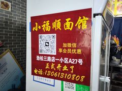 -小福顺面馆(埠西市场店)