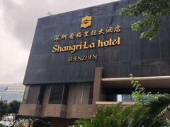 -深圳香格里拉酒店