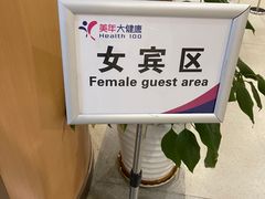 -美年大健康体检(美佳分院)