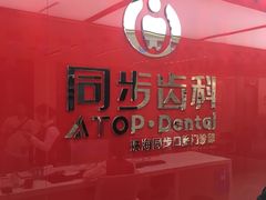 -同步齿科·数字化正畸种植口腔中心(珠海店)