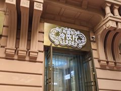 -马迭尔冷饮厅1906(中央大街店)