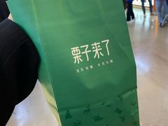 -栗子来了(正弘城店)