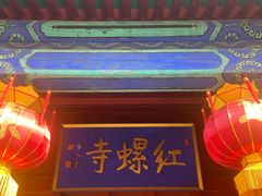 -红螺寺