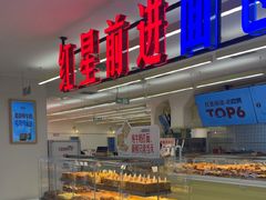 -红星前进面包牛奶公司(君太店)