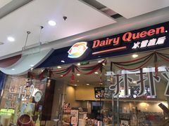 门面-DQ·蛋糕·冰淇淋(惠山万达店)