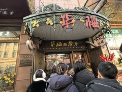 -华梅西餐厅(哈尔滨中央大街店)