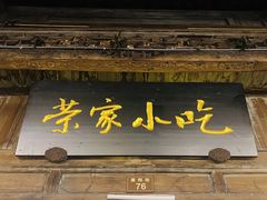 门面-荣家小吃(紫阳街店)