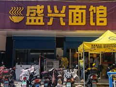 门面-盛兴面馆(真儒大厦店)