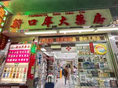 -新口岸大药房(北京街店)