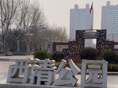 -西清公园
