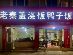 -老秦盖浇饭鸭子饭(回音必小区店)