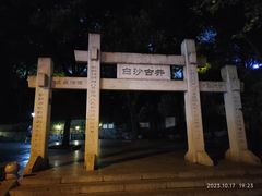 -白沙古井
