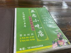 -亚忠小吃店(曾厝垵店)