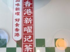 -香港新记茶餐厅(春熙太古里店)