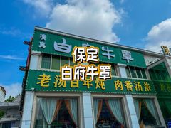 -白府牛罩(总店)