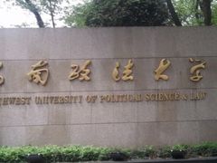 -西南政法大学(沙坪坝校区)