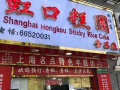 门面-上海虹口糕团食品厂(欣兴店)