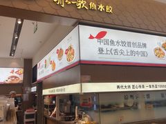 -船歌·鱼水饺青岛菜(国贸商城店)