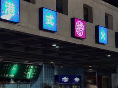 门面-捞围鲜·港式打边炉(海阳路店)