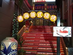 门面-通海俄式烧烤(下瓦房店)