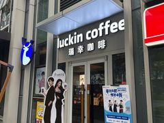 -瑞幸咖啡(科尔达大厦店)