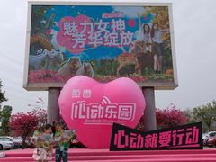 -盈香心动乐园
