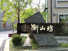 -徐家汇源景区-衡山坊