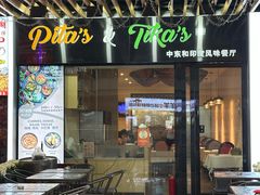 -Pita's&Tika's中东和印度风味餐厅(龙湖天街店)